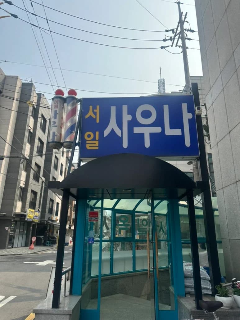 서일사우나 - 사진: Kakao Place