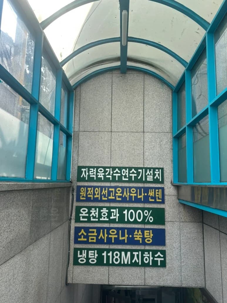 서일사우나 - 사진: Kakao Place