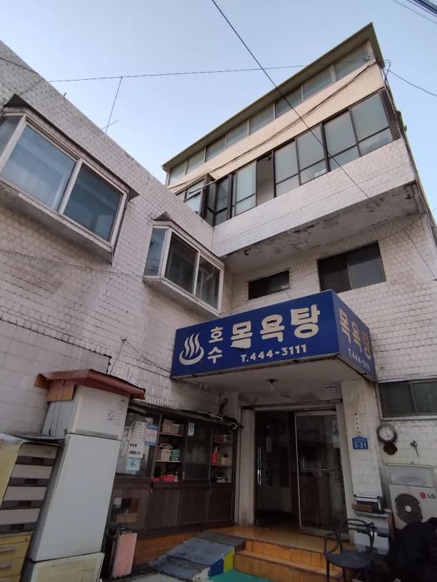 호수목욕탕 - 사진: Kakao Place