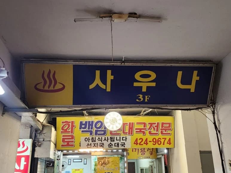 진주사우나 — 写真: Kakao Place
