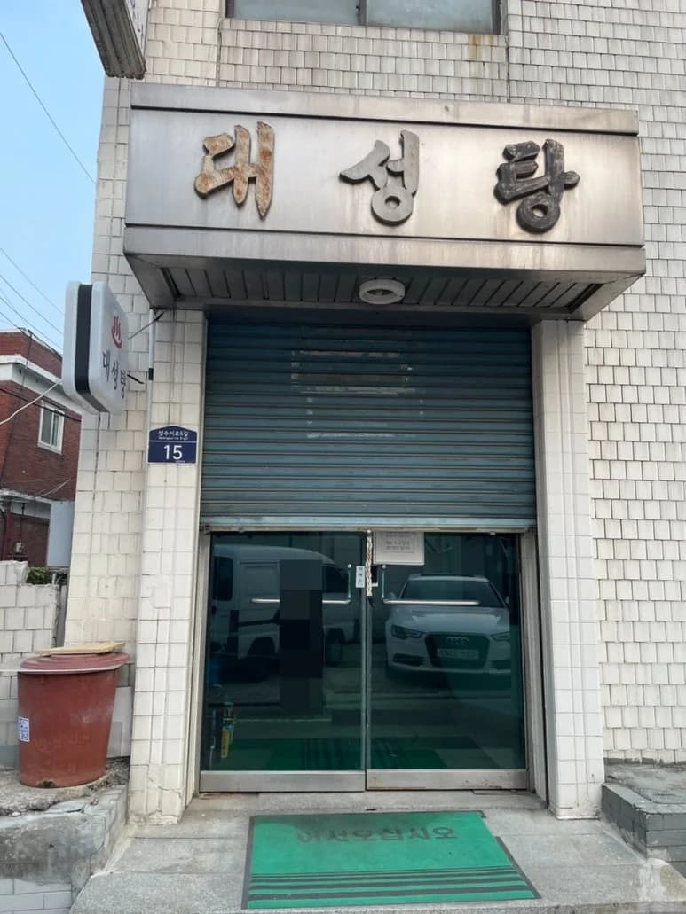 대성탕 — 写真: Kakao Place