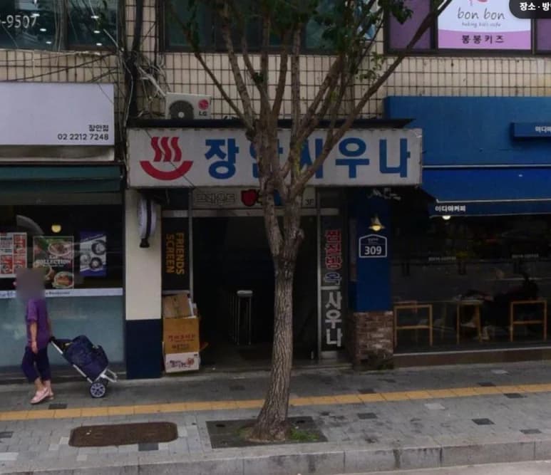 장안대중사우나 - 사진: Kakao Place