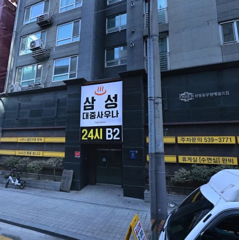 삼성대중사우나 — 写真: Naver blog (오늘 메뉴는 목욕탕)