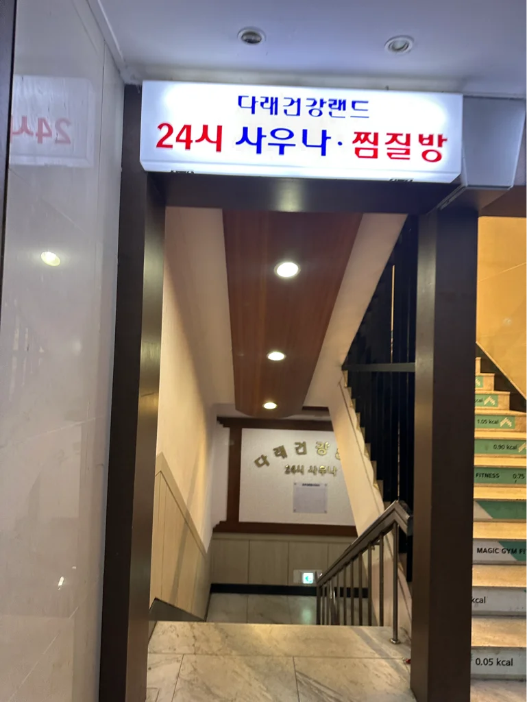 다래사우나 - 사진: Kakao Place