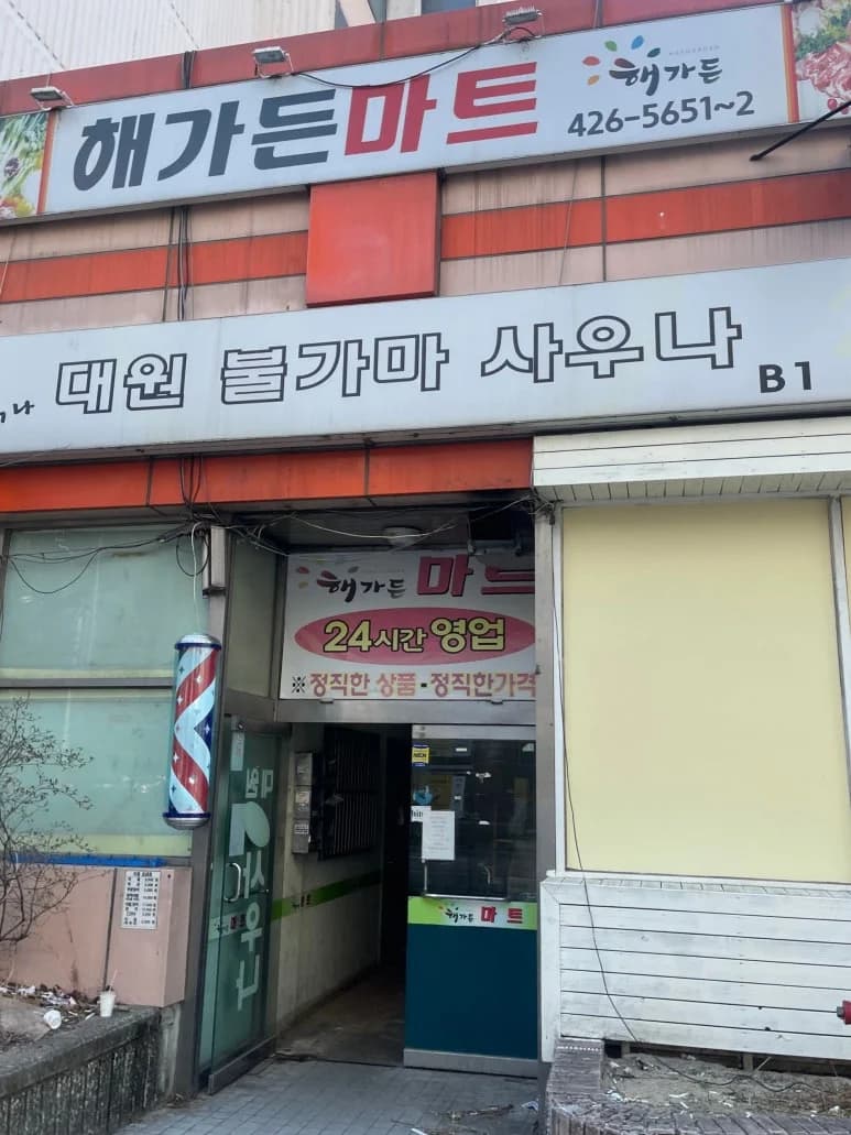 대원불가마사우나 - 사진: Kakao Place