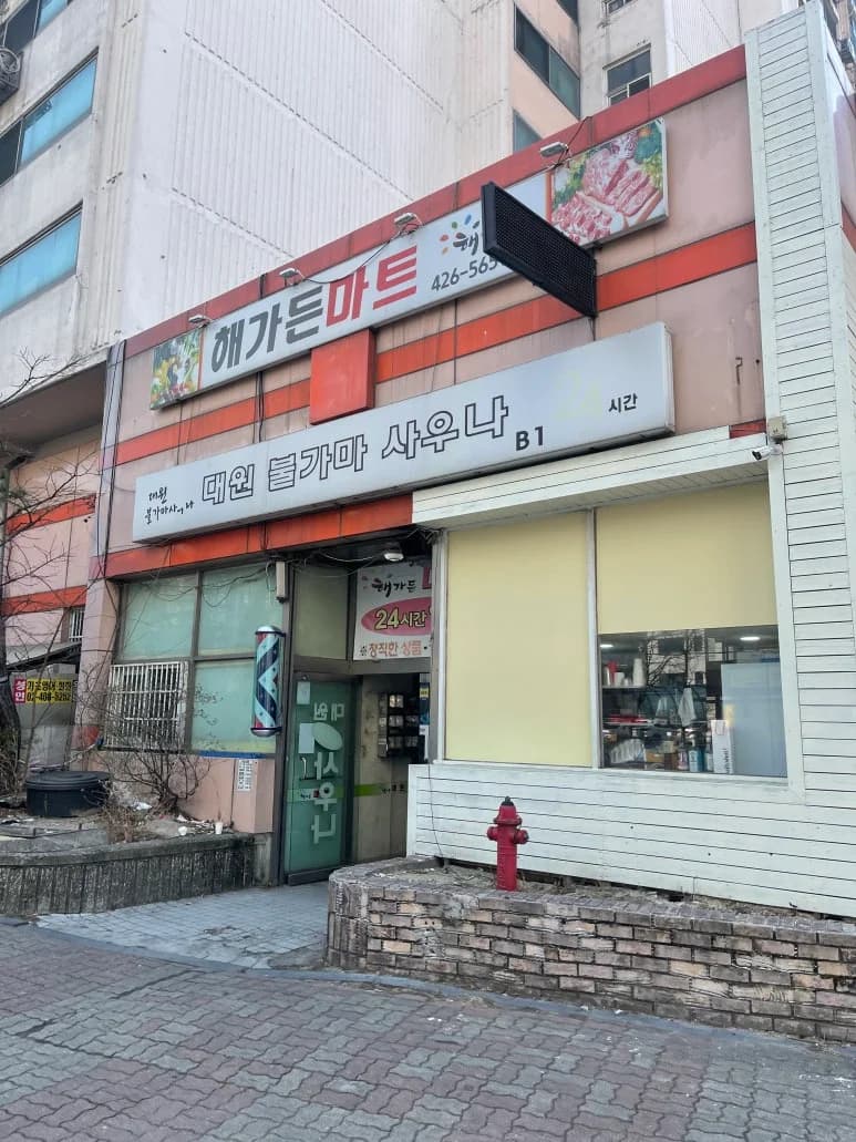 대원불가마사우나 - 사진: Kakao Place