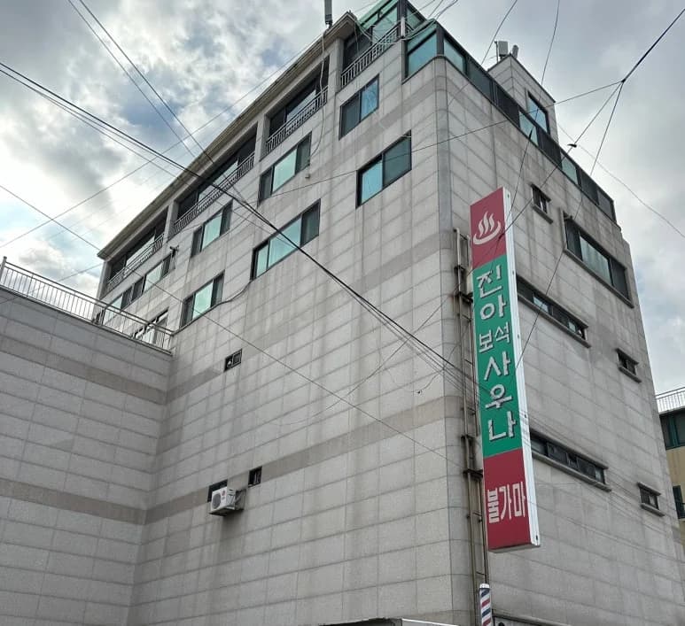 진아보석사우나 — Photo: Kakao Place
