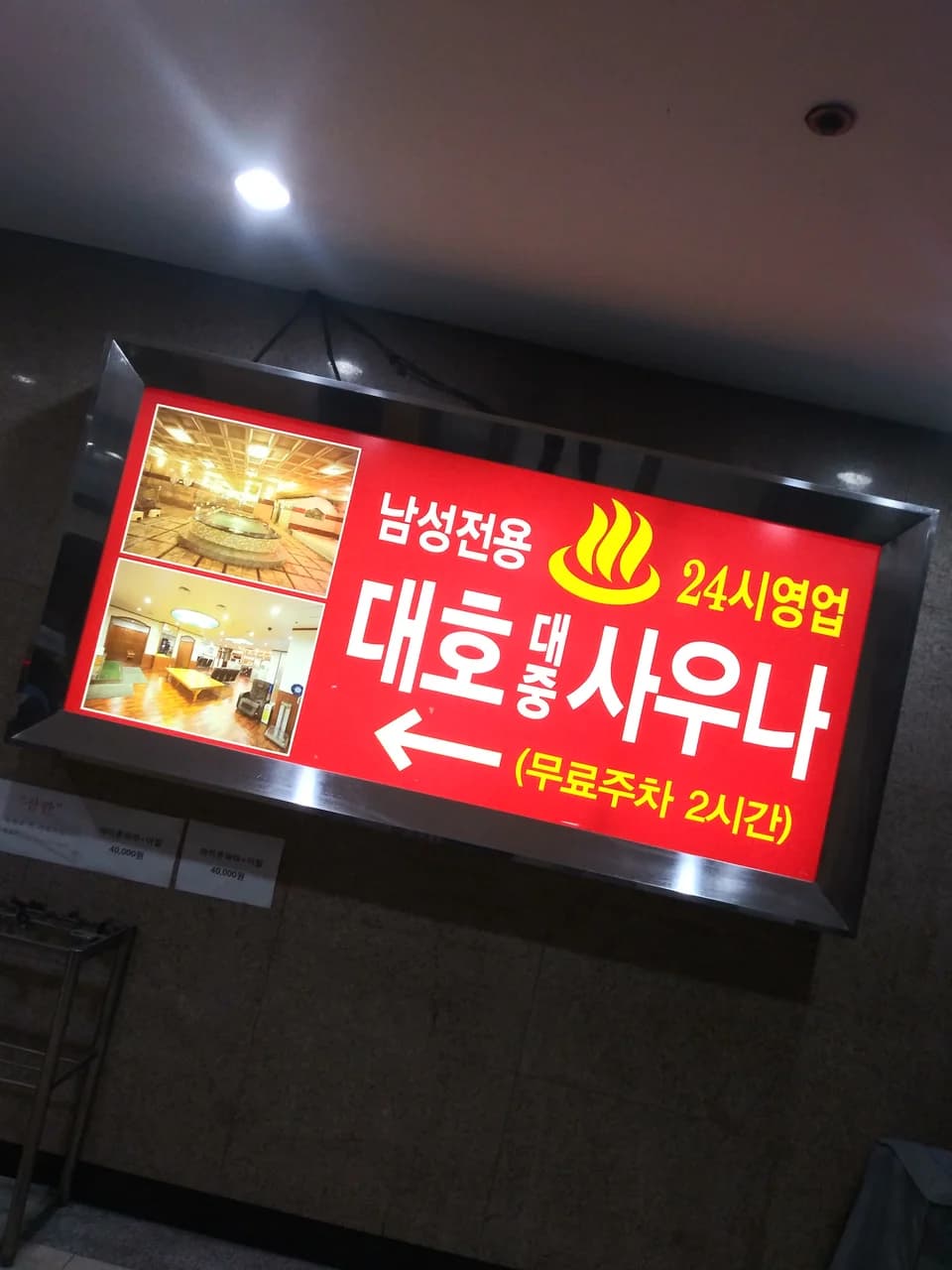 대호대중사우나 — 写真: Kakao Place