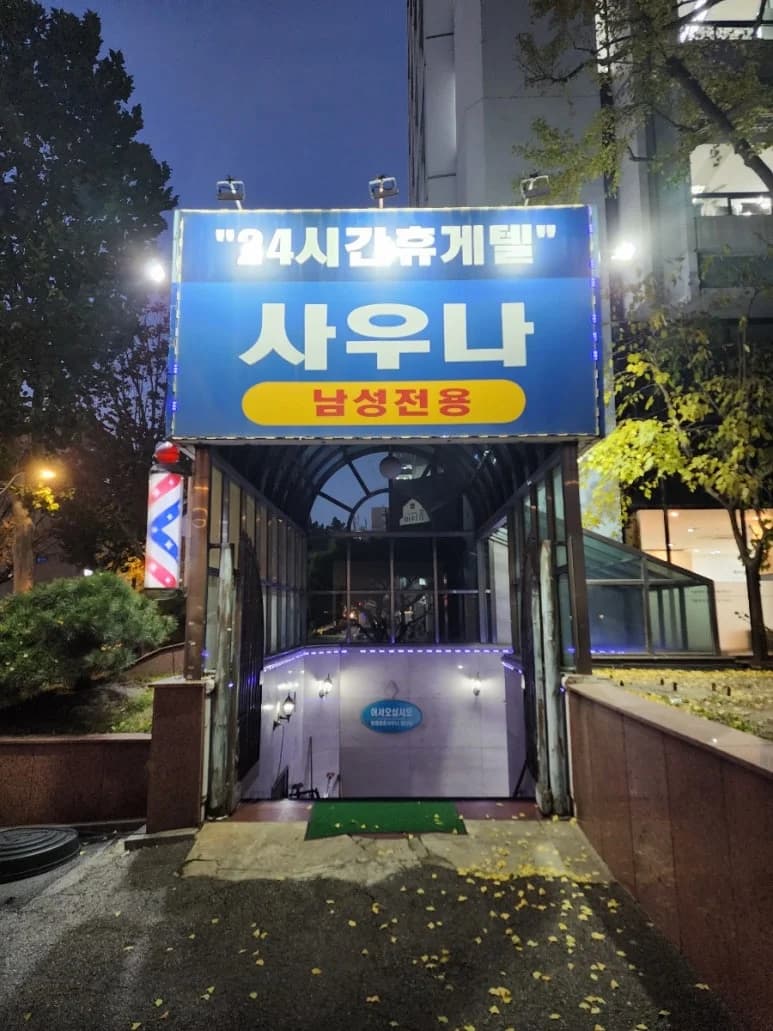 종로대중사우나 — 写真: Kakao Place
