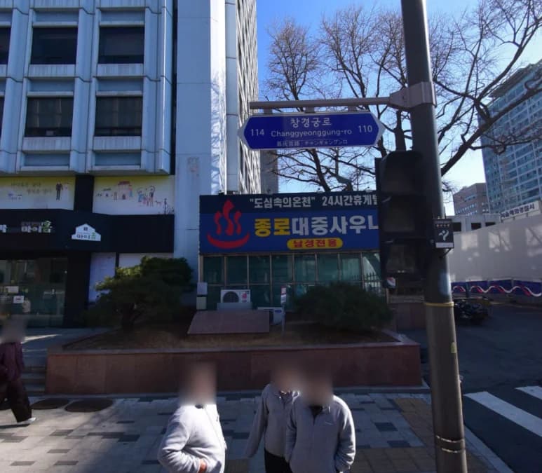 종로대중사우나 — 写真: Kakao Place