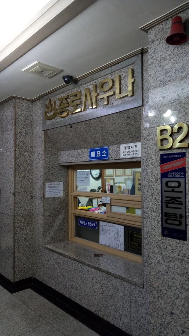 종로찜질방 — 写真: s miya