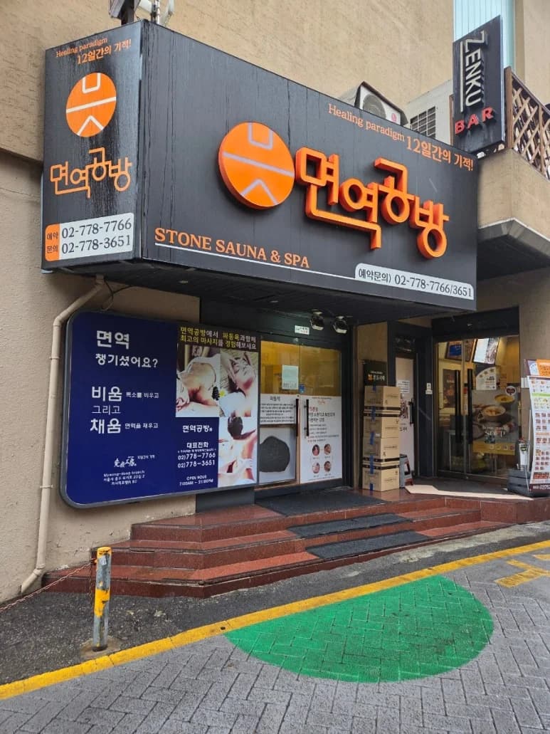 면역공방 명동점 — 写真: Kakao Place