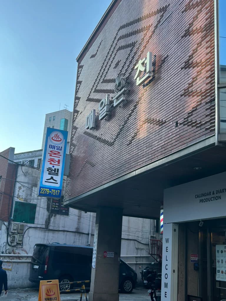 매일온천 — 写真: Kakao Place