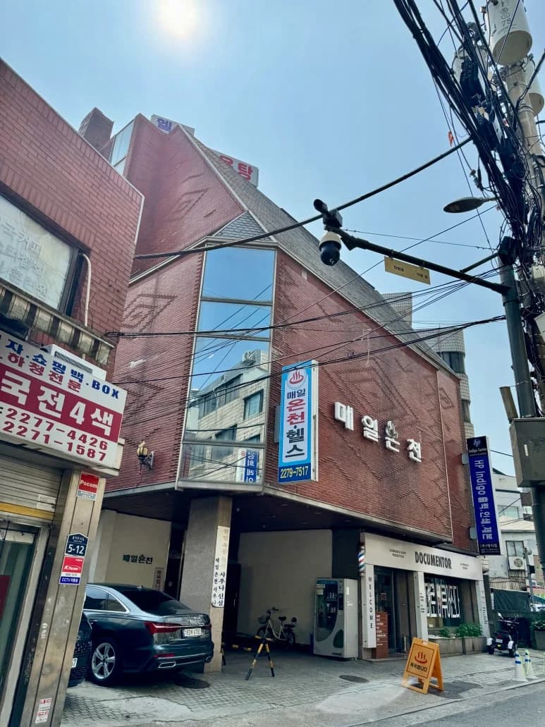 매일온천 — 写真: Kakao Place