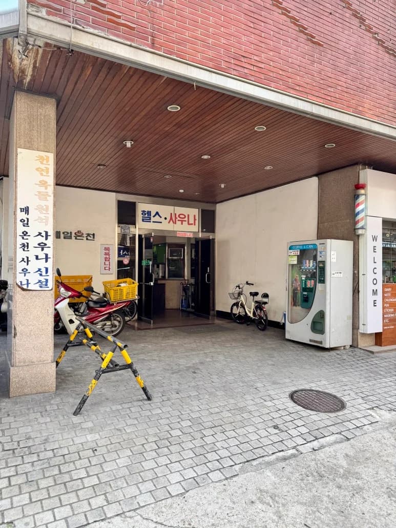 매일온천 — 写真: Kakao Place