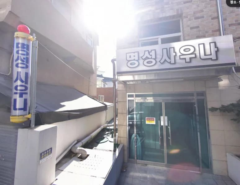 명성사우나 - 사진: Kakao Place
