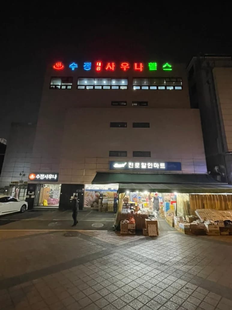 수정사우나 - 사진: Kakao Place