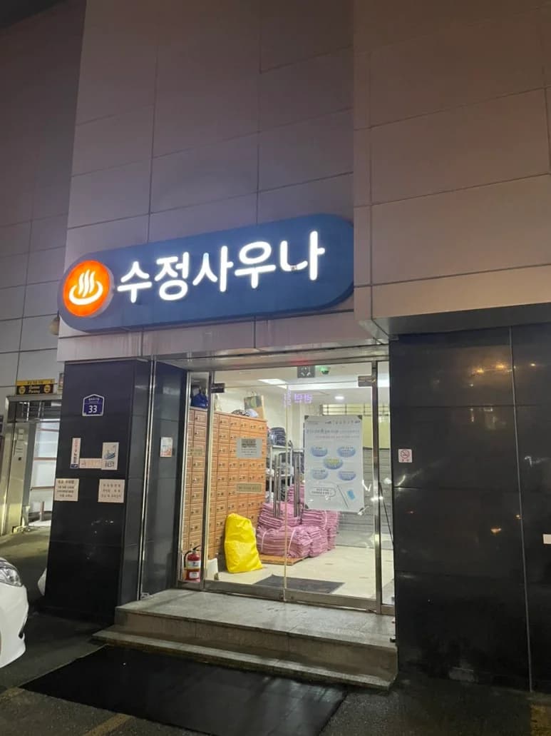 수정사우나 - 사진: Kakao Place