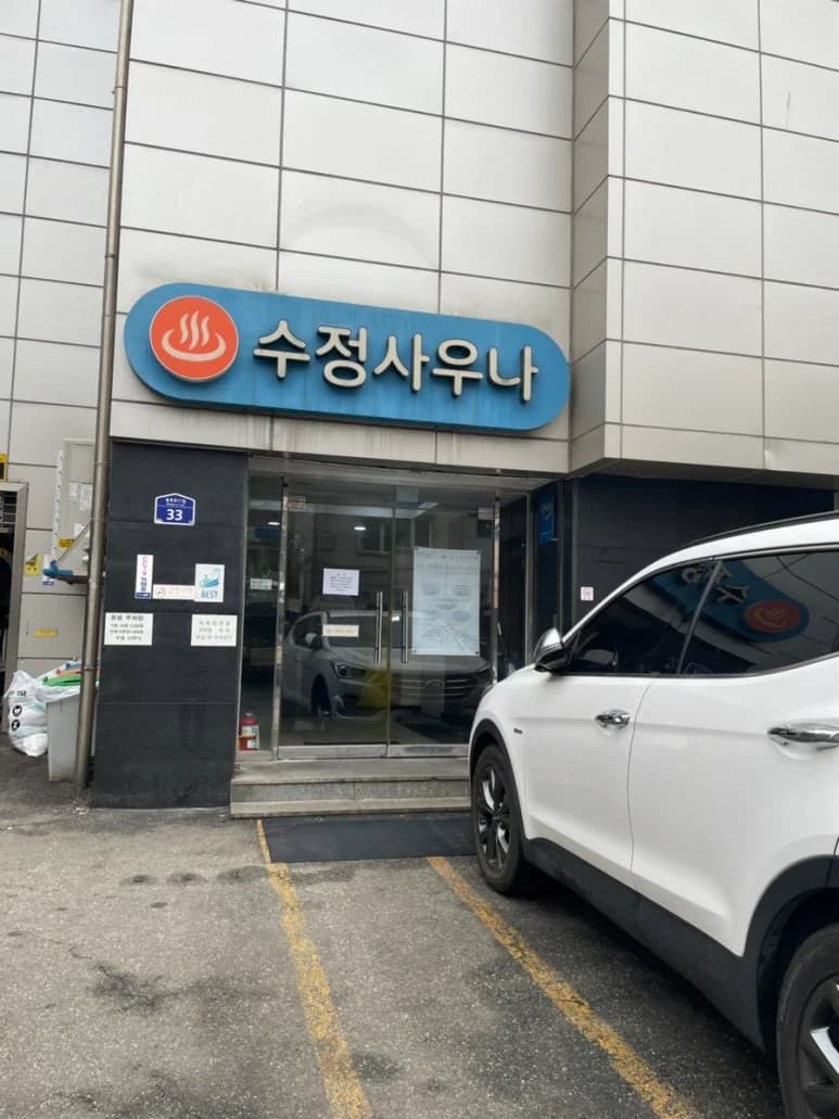 수정사우나 - 사진: Kakao Place