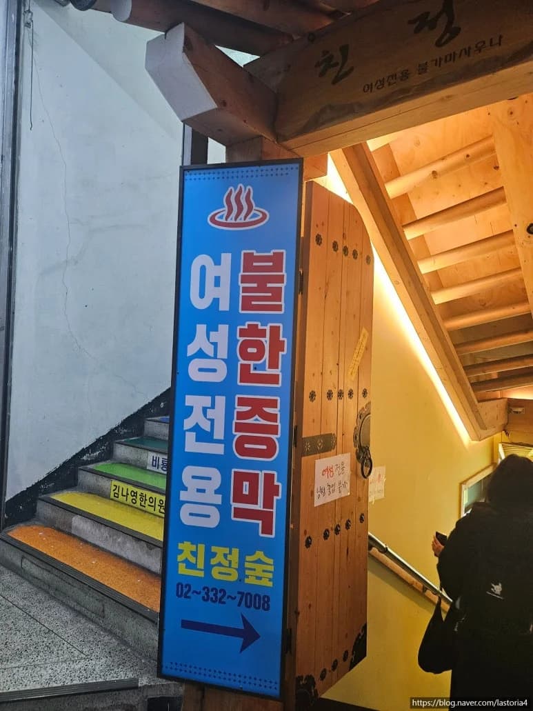 친정숲불한증막 - 사진: Kakao Place