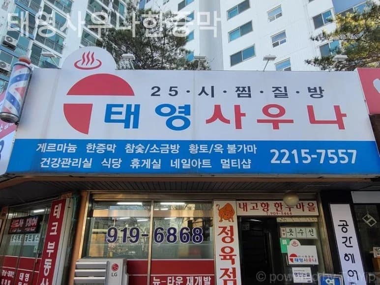 태영사우나한증막 — 写真: Kakao Place