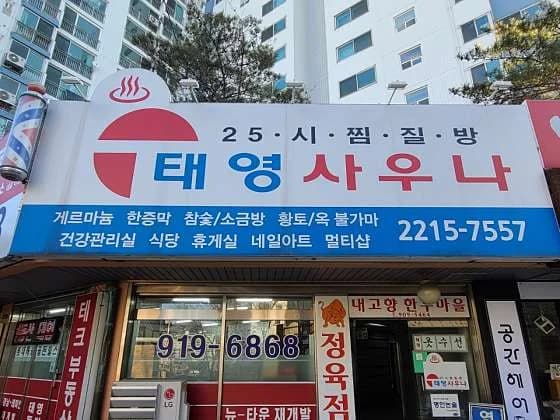 태영사우나한증막 — 写真: Kakao Place