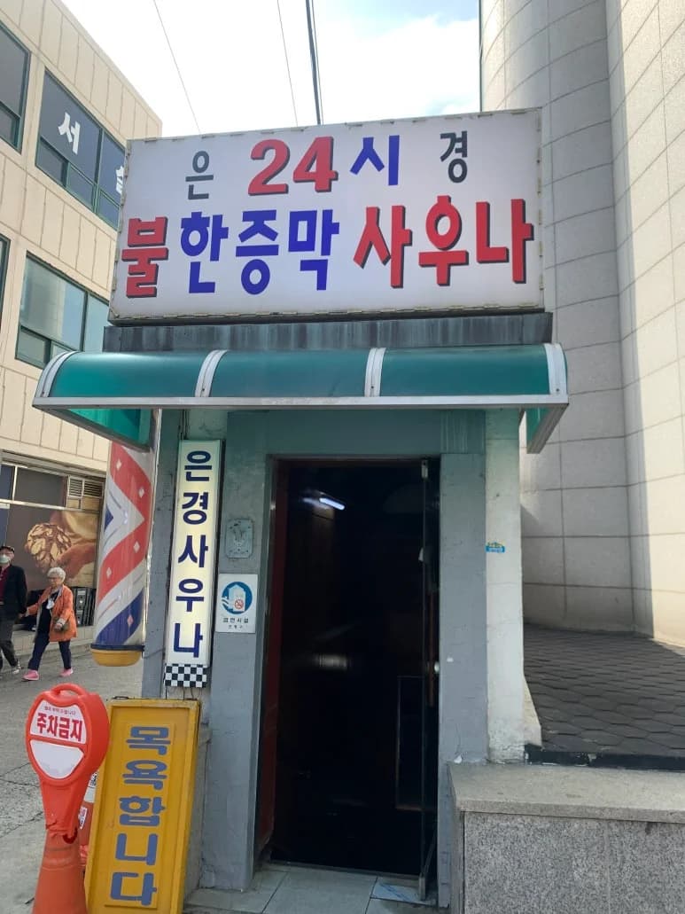 은경불한증막사우나 — 写真: Kakao Place