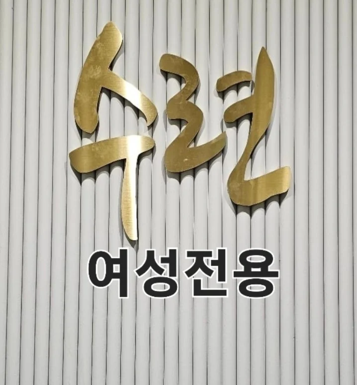 세신샵수련 — 写真: Kakao Place
