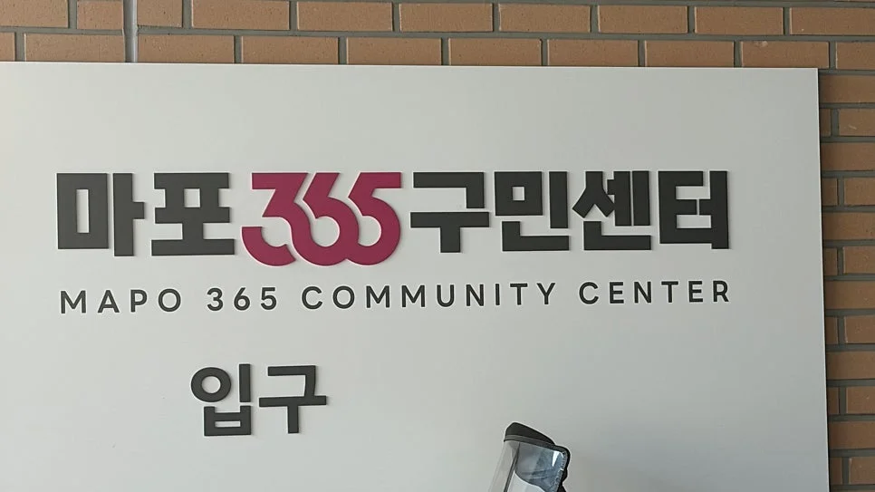 마포365구민센터 건강관리센터 — 图源: Naver blog (호호룰라 블로그❤️)