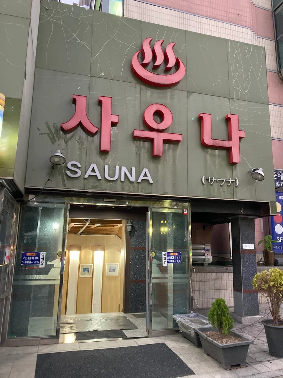 남대문목욕탕 — 写真: JOC