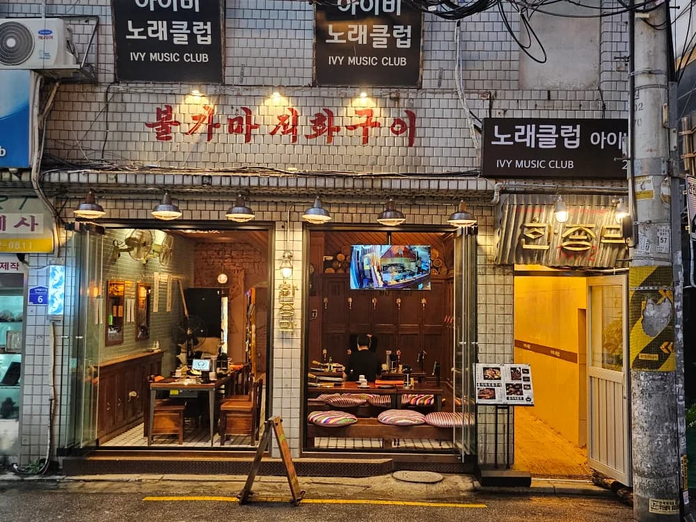 신당한증막 — Photo: Kakao Place