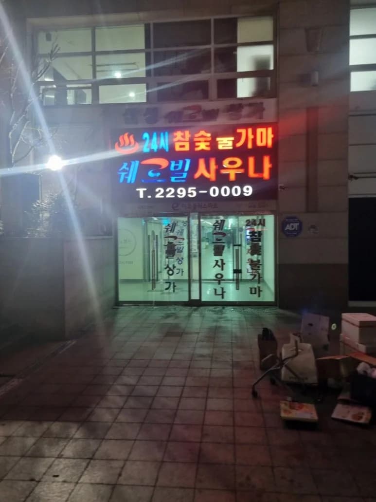 쉐르빌사우나 - 사진: Kakao Place
