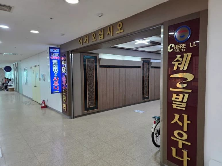 쉐르빌사우나 - 사진: Kakao Place