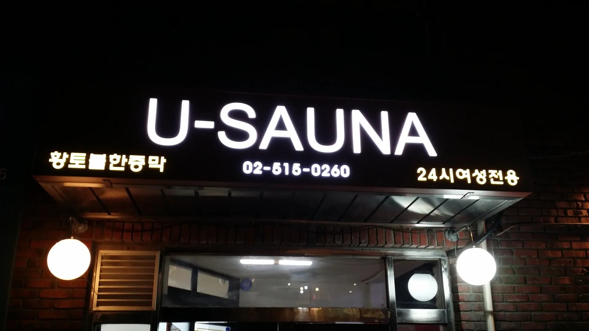 유사우나 — 写真: Kakao Place