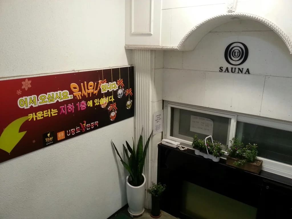 유사우나 — 写真: Kakao Place