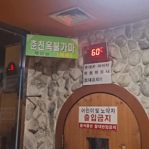춘천옥사우나 — 写真: Naver blog (민수민영민재 파파)