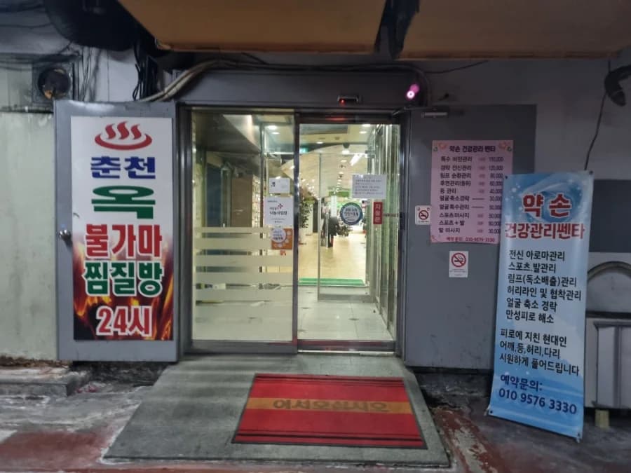 춘천옥사우나 — 写真: Naver blog (맛있는 이야기 THE ISSUE)