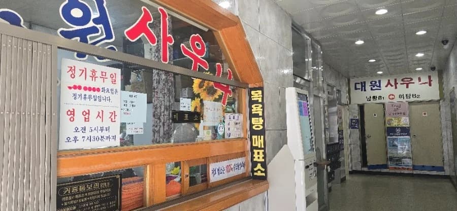 대원사우나 — 写真: Naver blog (몰아쓰는 일기장)