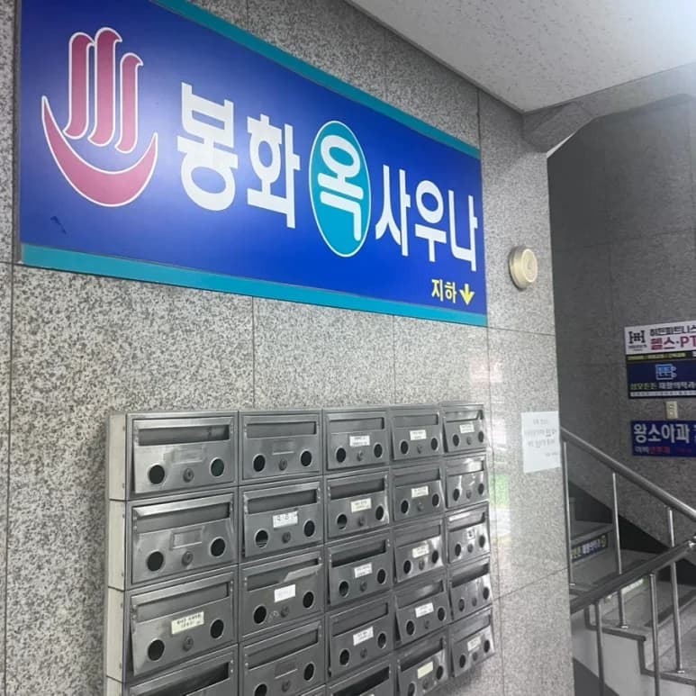 봉화사우나 - 사진: Kakao Place