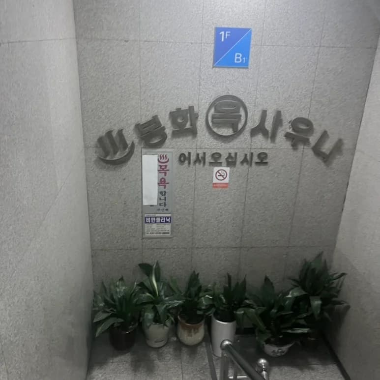 봉화사우나 - 사진: Kakao Place