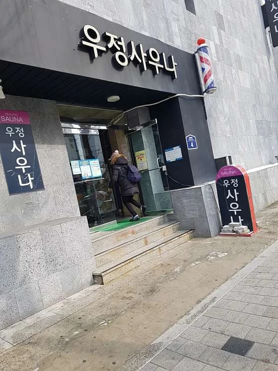 우정사우나 - 사진: Kakao Place