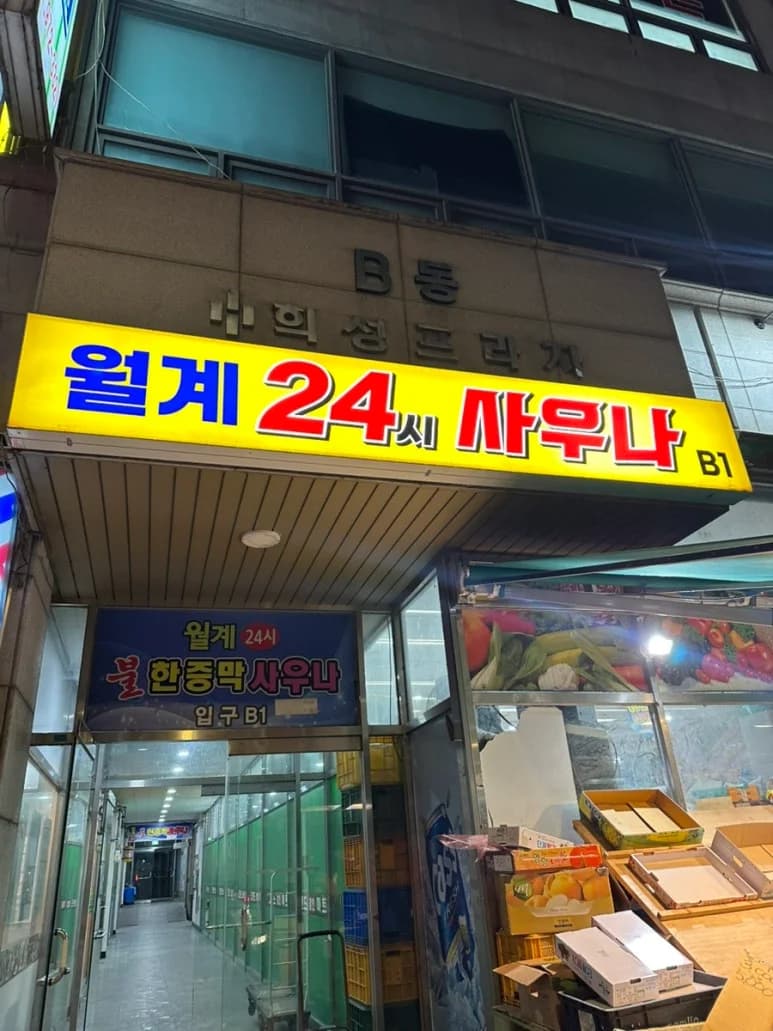 월계24시불한증막사우나 - 사진: Kakao Place
