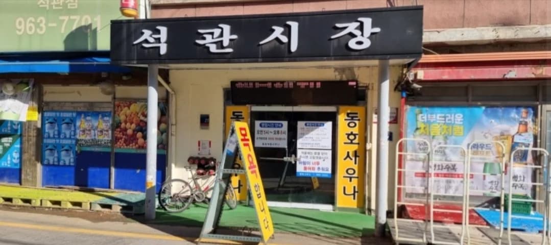 동호사우나 — 写真: Kakao Place