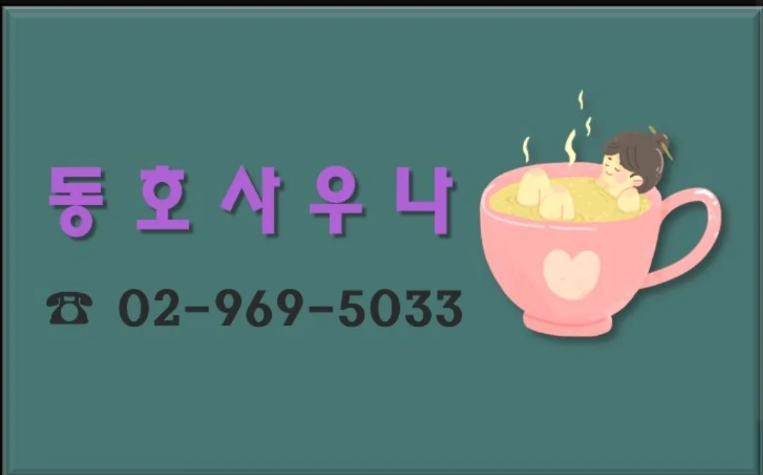동호사우나 — 写真: Kakao Place