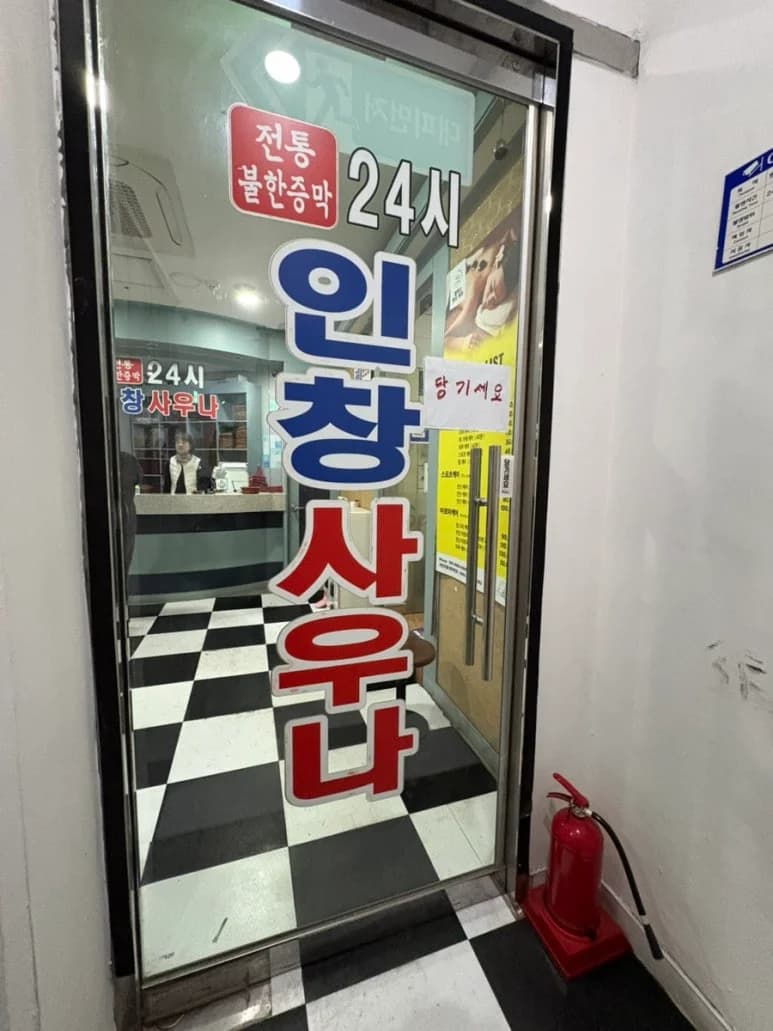인창불한증막사우나 - 사진: Kakao Place