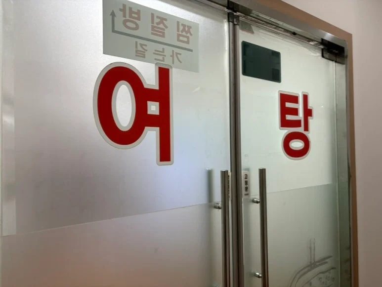 인창불한증막사우나 - 사진: Kakao Place