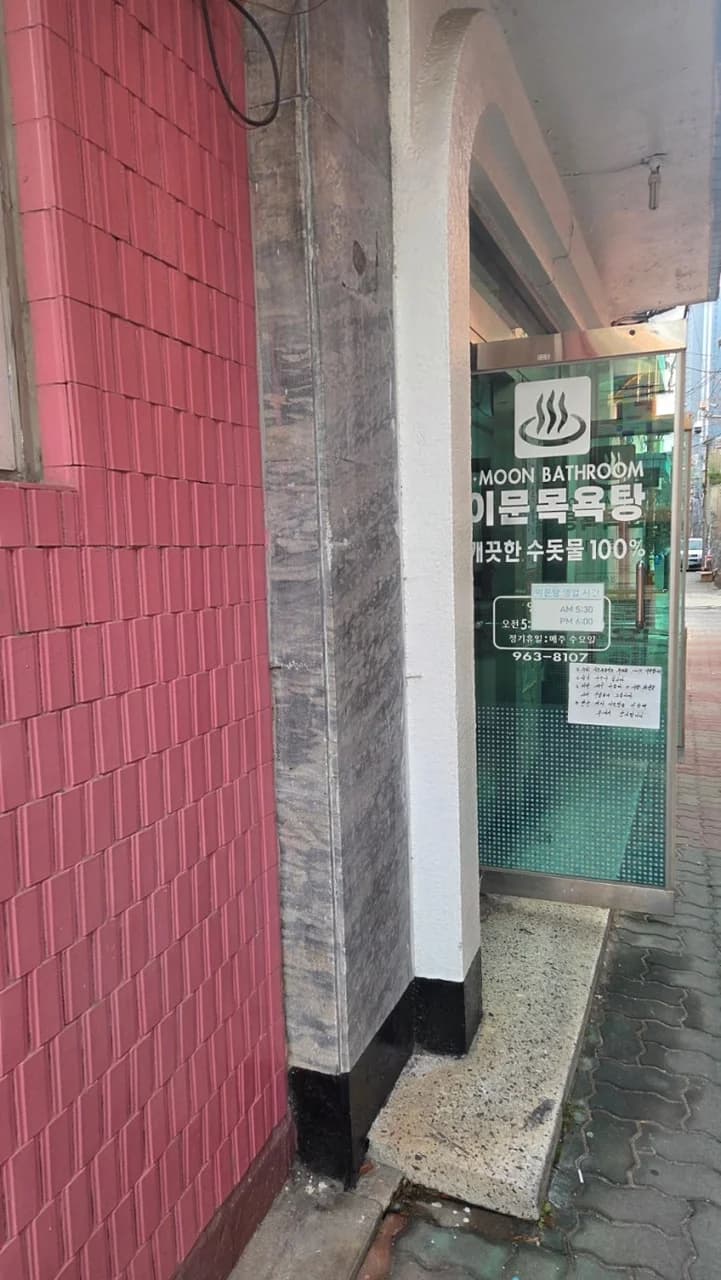 이문목욕탕 — 写真: Kakao Place