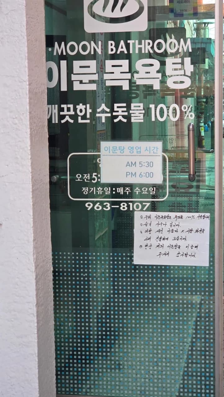 이문목욕탕 — 写真: Kakao Place