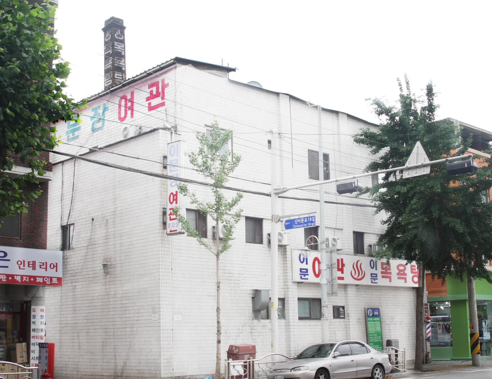 이문목욕탕 — 写真: Kakao Place