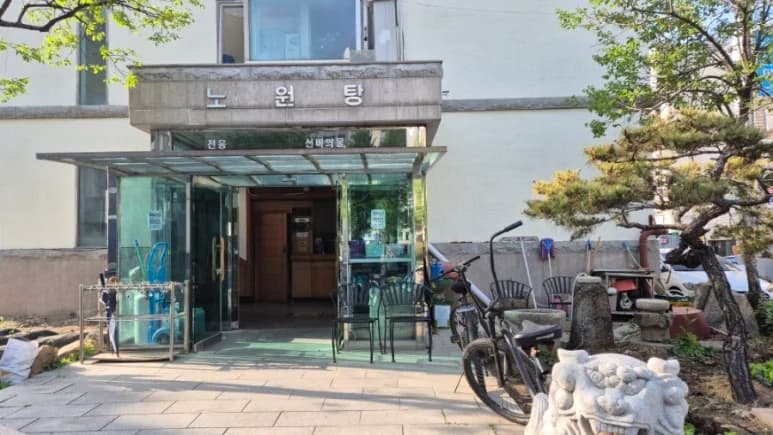 노원탕 — Photo: Kakao Place